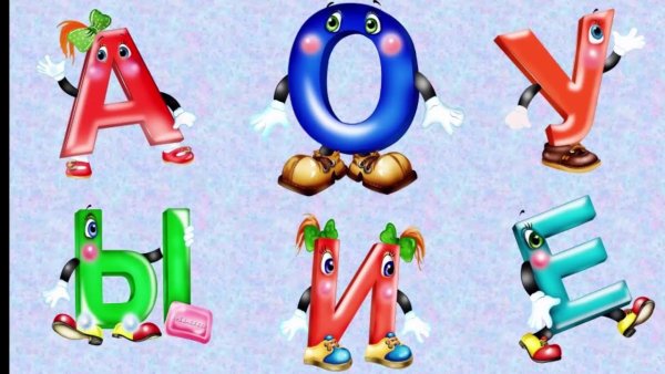 Гласные буквы для детей