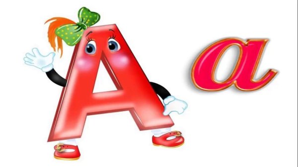 Веселые буквы