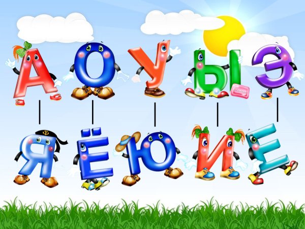 Гласные буквы для детей