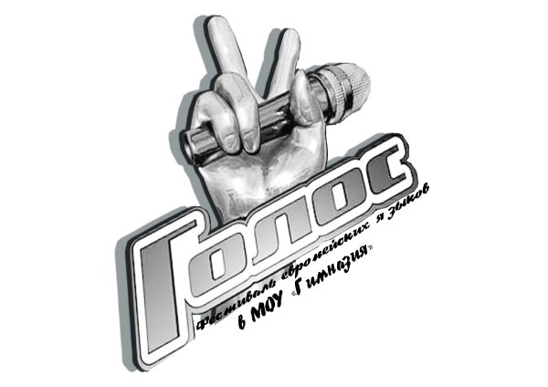 Голос эмблема