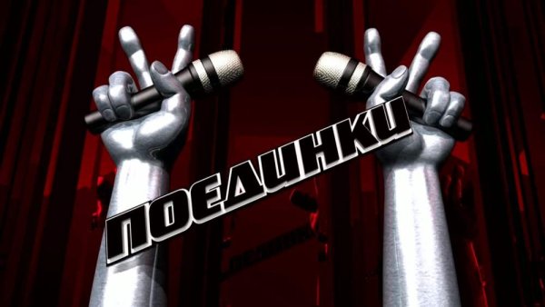 Шоу голос Поединки