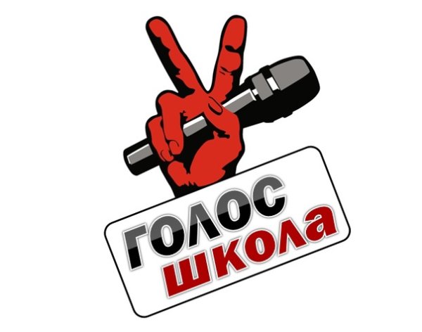 Голос школы