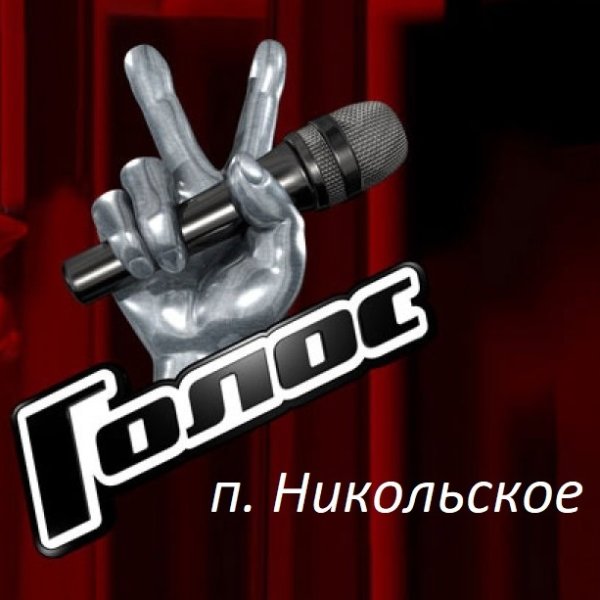 Шоу голос лого