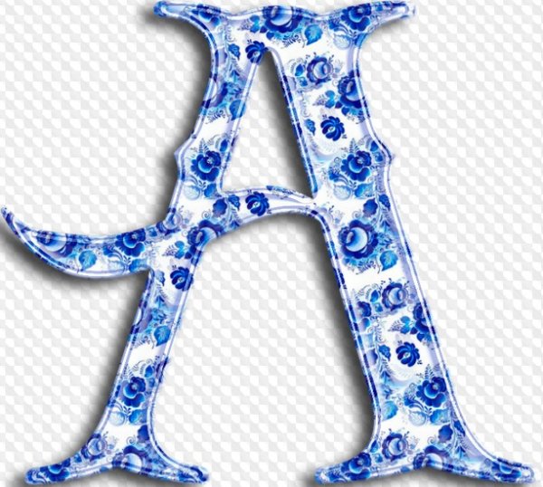 Декоративные буквы русского алфавита