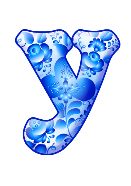 Красивые буквы