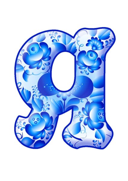 Красивые буквы