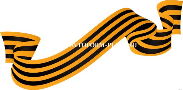 Ленточка на 9 мая