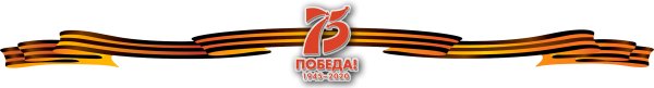 Георгиевская лента на прозрачном фоне