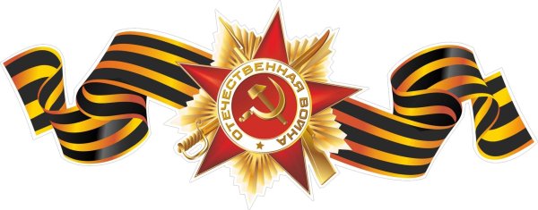 Георгиевская лента РНГ