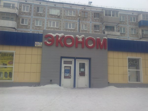 Магазин эконом Ленинск Кузнецкий