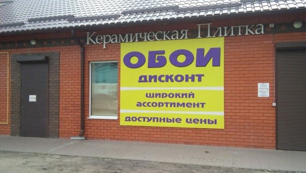 Обойный магазин в Лисках