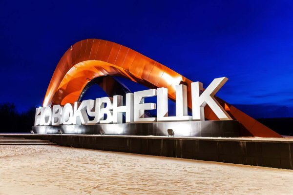 Город Новокузнецк Кемеровской области