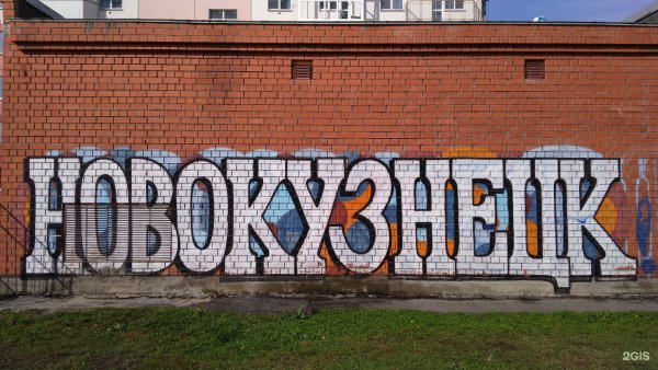 Граффити Новокузнецк