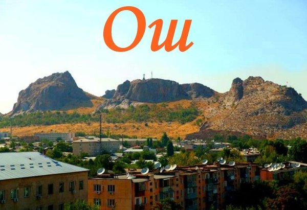 Ош Киргизия Западный