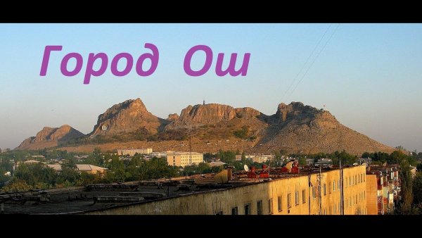 Ош шаары Юго Восток