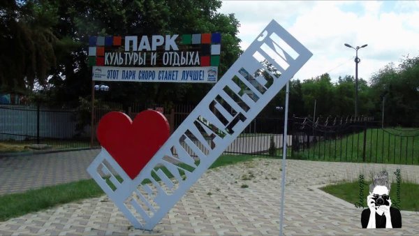 Парк в Прохладном КБР