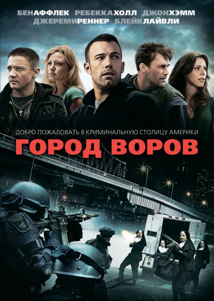 Город воров фильм 2010