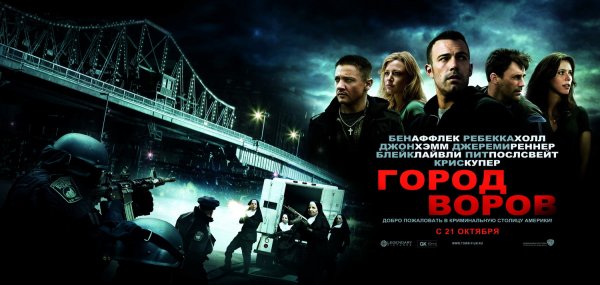 Город воров фильм 2010