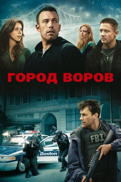 Город воров фильм 2010