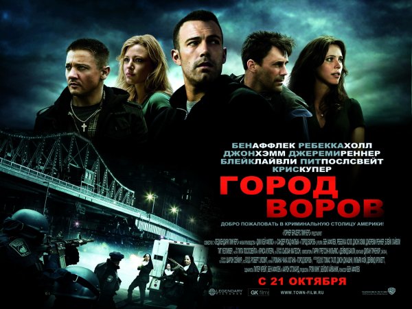 Джереми Реннер город воров (2010)