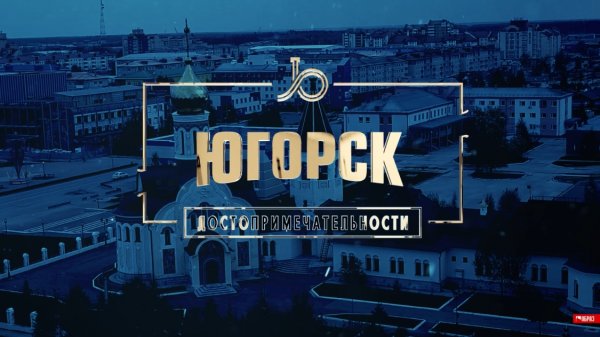 Я люблю Югорск