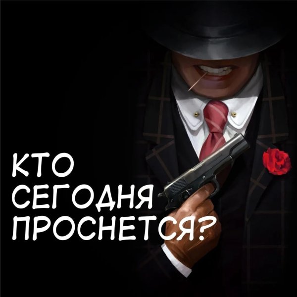 Мафия. Город засыпает