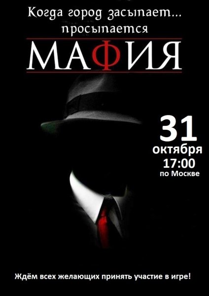 Мафия. Город засыпает