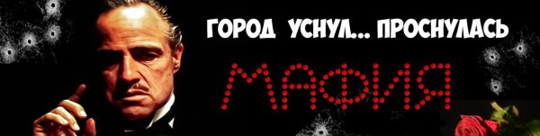 Мафия. Город засыпает
