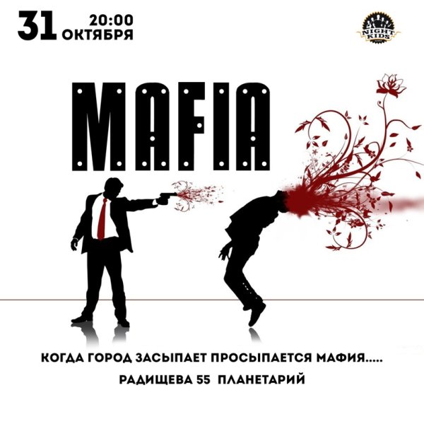 Город засыпает просыпается мафия