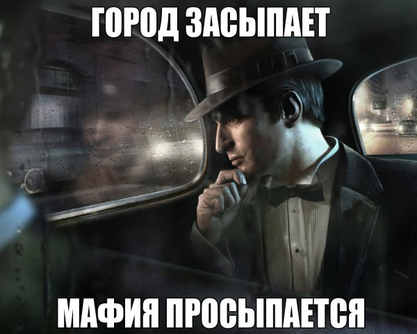 Город засыпает просыпается мафия