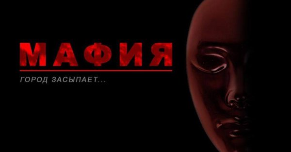 Мафия город засыпает картинки