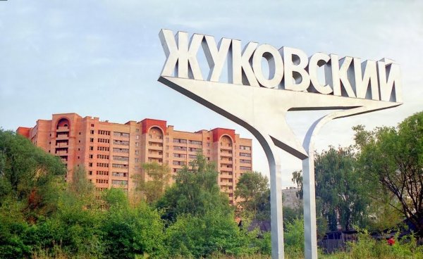 Жуковский наукоград