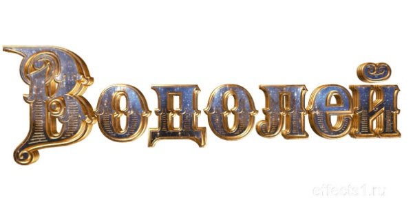 Водолей надпись