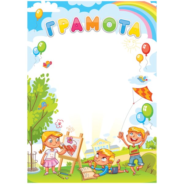 Летние грамоты для детей