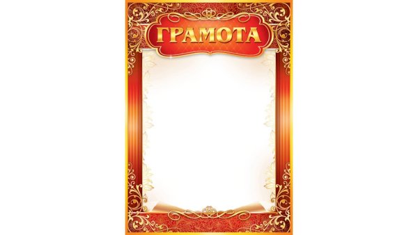 Грамота макет