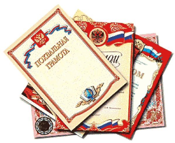 Грамоты и награды