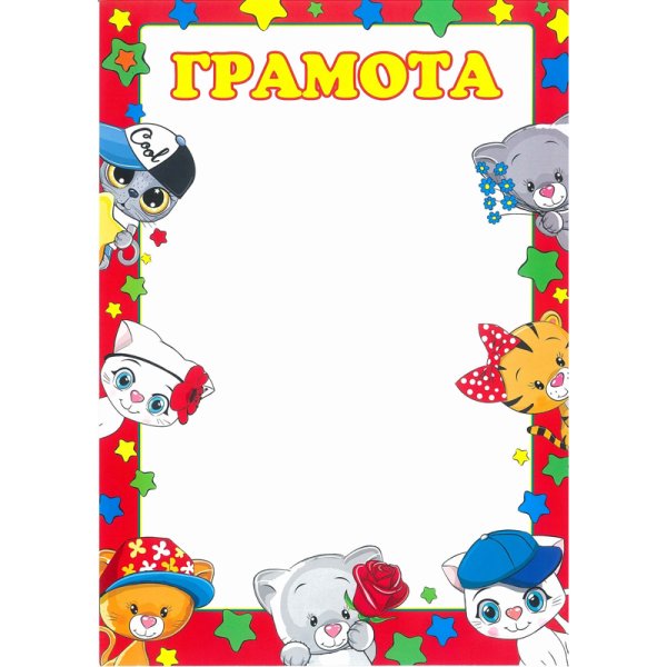 Грамота с кошечкой детский сад