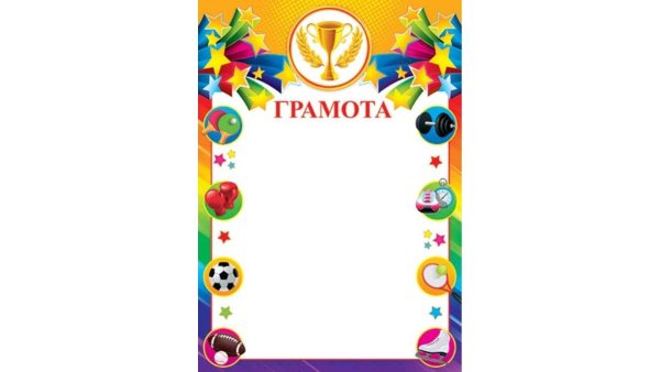 Грамота спортивная шаблон