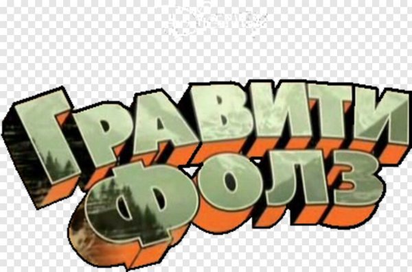 Гравити Фолз надпись на русском