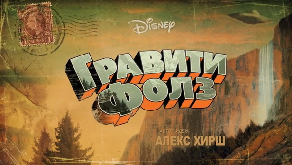 Надпись Гравити Фолз рисунок