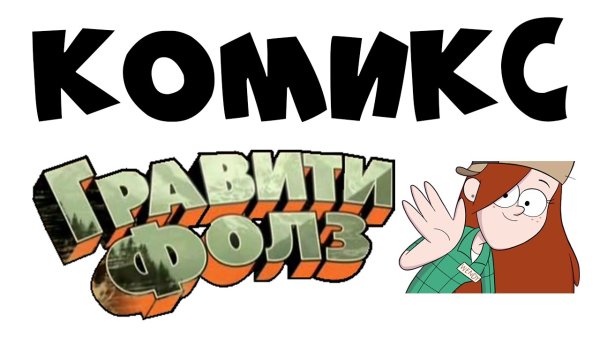 Гравити Фолз надпись