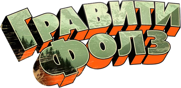 Гравити Фолз надпись