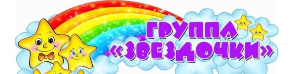 Название группы в детском саду звездочки