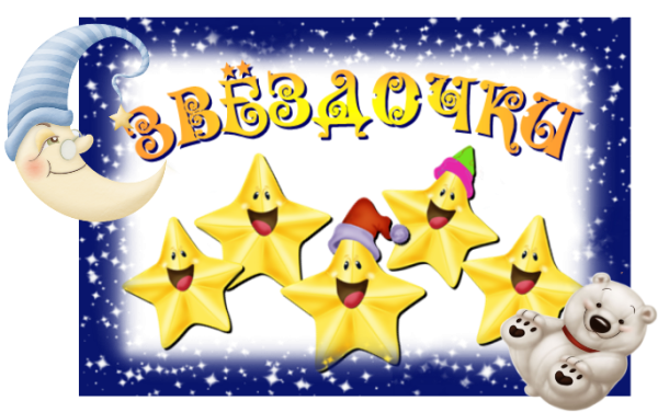 Название группы в детском саду звездочки