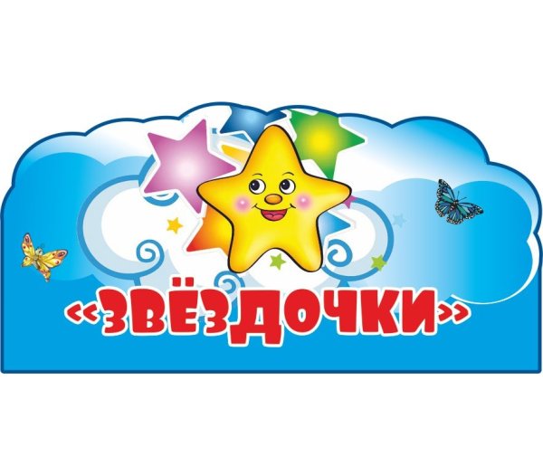 Детский сад Звездочка вывеска