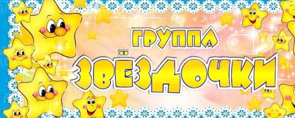 Надпись группа звездочки