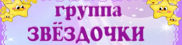 Картинка здесь вам рады здесь вас ждут для группы звездочки