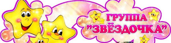 Группа звездочки надпись в детском саду