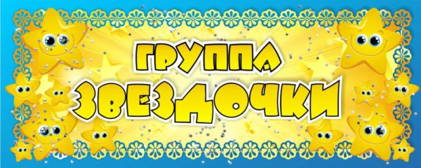 Логотип группы звездочки в детском саду