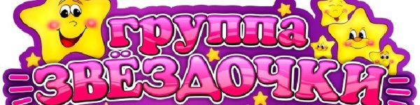 Группа звездочки